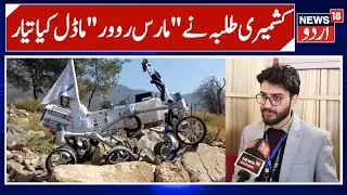 Kashmiri Students Build Mars Rover Prototype | IUST Awantipora&rsquo;s Innovation Shines Bright | News 18
