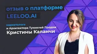 Leeloo отзывы -  Кристина Каланча - Туннель Продаж в Мессенджерах для Интернет Магазина Одежды
