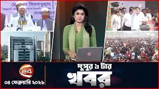 দুপুরের খবর | দুপুর ১টা | Latest News Bangla | ০৪ ফেব্রুয়ারি   ২০২৬ | Channel 24
