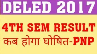 DELED 2017 4TH SEM RESULT UPDATE | WHEN WILL FOURTH SEM RESULT OF DELED 2017 DECLARE ?
