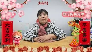 弗傳慈心基金會蛇年來拜年