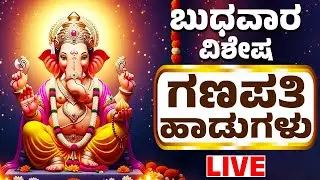 ಗಣಪತಿ ಹಾಡುಗಳು | Lord Ganesh Kannada Bhakthi Songs | Bhakthi Songs