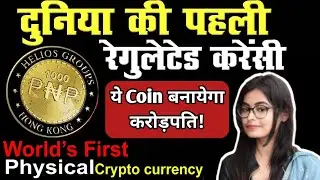 Worlds First Regulated Cryptocurrency PNP Coin | PNP Coin | First Physical Cryptocurrency