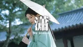 唐伯虎Annie - 瀟『瀟瀟風雨惹千愁，一別一離白了頭，隻身回望匆匆，此生多少情與仇。』【動態歌詞MV】