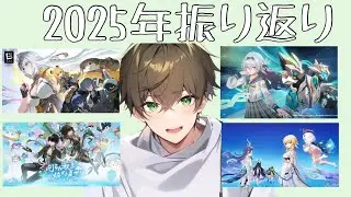 もう今年も終わるので2025年を振り返る！【風花柊】　※初見さん大歓迎