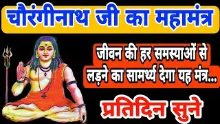 महामंत्र चौरंगीनाथ जी का | Mahamantra of Chowringinath ji | With Lyrics | Listen Daily