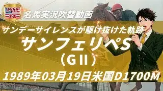 《実況吹替動画》駆け抜けたのは沈黙か、狂気か｜サンデーサイレンスの軌跡① サンフェリペS