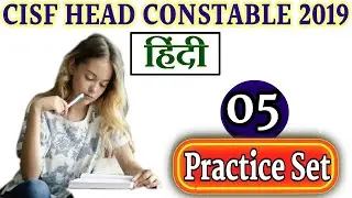 Practice set-5 हिंदी for CISF head constable 2019