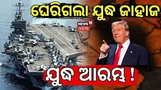 ଭୟଙ୍କର ଯୁଦ୍ଧ ଆରମ୍ଭ ! Iran–US Face-Off in Arabian Sea: US Navy Shoots Down Iranian Drone | N18G