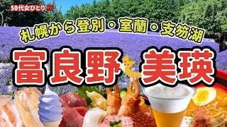 【50代パート女ひとり旅】初夏の北海道編 札幌を拠点に富良野 美瑛 登別 室蘭 支笏湖への観光しまくった3泊4日。まさかの未確認飛行物体と遭遇？！のおまけあり。