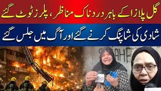 Karachi Gul Plaza Fire | First Shocking CCTV Footage | Benaqaab | AbbTakk News