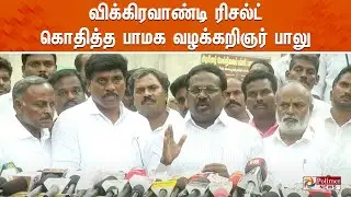 விக்கிரவாண்டி ரிசல்ட் - கொதித்த பாமக வழக்கறிஞர் பாலு | Vikravandi By Election | PMK | Balu