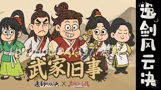 逸劍風雲決 全新劇情 武家舊事 大俠立志傳 聯動劇情 Wandering Sword  2025 DLC