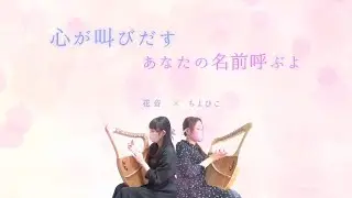 【竪琴2人】心が叫び出す〜あなたの名前呼ぶよ【心が叫びたがってるんだ。】
