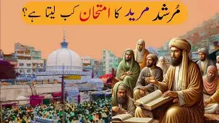 Murshid Mureed Ka Imtihan Kaise Leta Hai? Ali Akbar Qadri