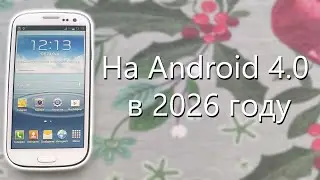 смотрим на Samsung Galaxy S3 на Androd 4.0 в 2026 году
