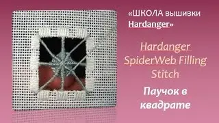 #Embroidery #Hardanger .Hardanger #SpiderWeb Filling #Stitch. #Вышивка Hardanger