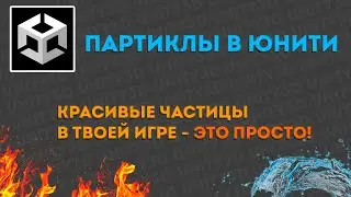 Партиклы в твоей игре - Unity 3D