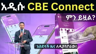 አዲሱ CBE Connect ምን ይዟል? | CBE Connect | Money Transfer |Hawala|Ethiopian Diaspora