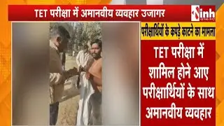 Ambikapur में TET परीक्षा में परीक्षार्थियों से अमानवीय व्यवहार, कपड़े काटने का मामला  आया सामने