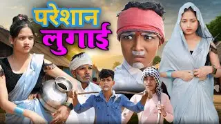 परेशान लुगाई|pareshan lugai|bundeli funny tv|comedy video|jaggu ki comedy
