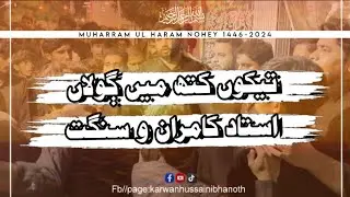 Tekun Kith Main Gholan | New Noha 2024 | Ustad Kamran & Sangat | 3 Muharram 1446|2024