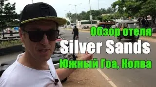 Обзор отеля Silver Sands Beach Resort 3*, Южный Гоа, Колва
