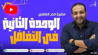 حصرياً الوحدة الثانية فى التفاضل كاملاً لطلاب علمى رياضة 3 ثانوى 2024 فى فيديو واحد 🔥