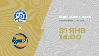 LIVE  U-19 |  10-й тур  | БНТУ-Динамо-Юни (Минск) - : - БЧ-Юни (Гомель)