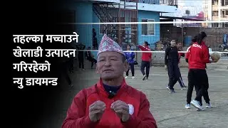 राष्ट्रिय भलिबलमा तहल्का मच्चाउने खेलाडी उत्पादन गरिरहेको न्यु डायमन्ड | New Diamond Volleyball Club