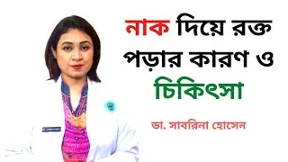 নাক দিয়ে রক্ত পড়ার কারণ ও চিকিৎসা I Nose bleeds treatment and remedy I Dr. Sabrina Hossain