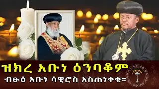 🔴ንቁ ዜና|| ጥር 28/2018 ዓ.ም ለብፁዕ_አቡነ_ዕንባቆም_ሊቀ_ጳጳስ_የመታሰቢያ_መረሐ ግብር ሊካሄድ መሆኑ ተገለጸ።