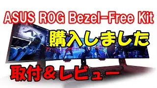 ASUS Bezel Free Kit ABF01 購入しました