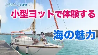 糸満の海でヨット体験！ 日本財団 海と日本PROJECT in 沖縄県 2022 #03