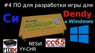 Создание игры для Dendy - установка необходимого для разработки на языке Си в Windows