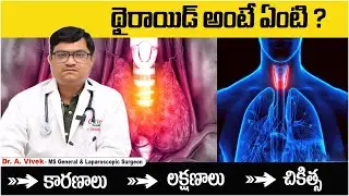 థైరాయిడ్ అంటే ఏంటి.? | What is Thyroid and Its Symptoms in Telugu | Thyroid Treatment | ONE Hospital