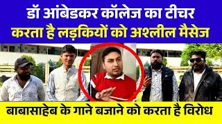 नागपूर के डॉ आंबेडकर प्रचलित कॉलेज के शिक्षक द्वारा लड़कियों को अश्लील मैसेज करने की घटना |