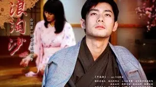 浪淘沙 A Cinematic Journey Ep 010
