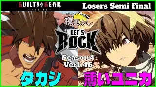 【タカシ（sol ソル）VS 薄いユニカ（Unika ユニカ）】#ggst  No.426 日曜から夜更し Losers Semi Final🔥Season4