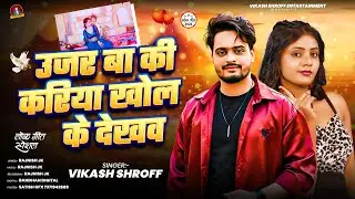 #viral Song _ उजर बा की करिया खोल के देखाव रे #vikash Shroff Ujar Ba Ki Kariya #bhojpuri #arkestraS,