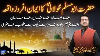 Faith Enhancing Incident of Hazrat Abu Muslim Khulaniؓ | Adam Say Khatim Tak | 23 June  23 | Ep 158