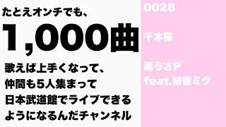 【１０００曲歌ってみた】『千本桜』黒うさP feat.初音ミク