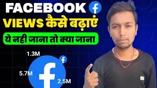 Facebook Views Kaise Badhaye | How To Increase Views On Facebook Reels