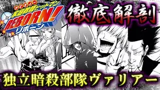 【REBORN！】ボンゴレ独立暗殺部隊！！　ヴァリアー　まとめ　ゆっくり解説