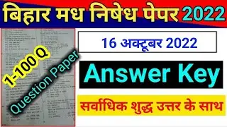Bihar Utpad Sipahi Exam Answer Key 16 Oct. 2022|| Bihar Police Madh Nishedh Answer Key|| Answer Key