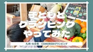 子どもとグランピングしてみた【大分県COMOREBIグランピング】