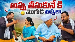 అప్పుల కోసం మొగుడు తిప్పలు  # Telugu comedy serious # village comedy 