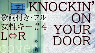 【女性が歌う】「KNOCKIN' ON YOUR DOOR」- L⇔R（歌詞付きフル）ノッキン・オン・ユア・ドア - エルアール・Cover by 巴田みず希(ともだみずき)キー+4