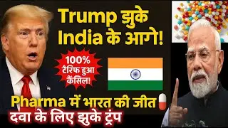 Trump ने मानी हार! 💊 भारत की Pharma Power के आगे झुका अमेरिका | India का अरबों डॉलर का बचाव 🇮🇳