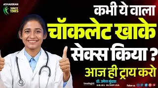 Sex की Energy और Time बढ़ाने का ये है वो Chocolate Secret! | Dr.Umesh Mundada | Ashakiran Clinic